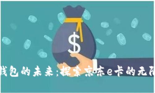 數(shù)字錢包的未來:探索京東e卡的無限可能