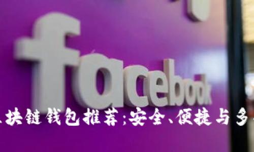 中國市場熱門區(qū)塊鏈錢包推薦：安全、便捷與多功能的完美結合