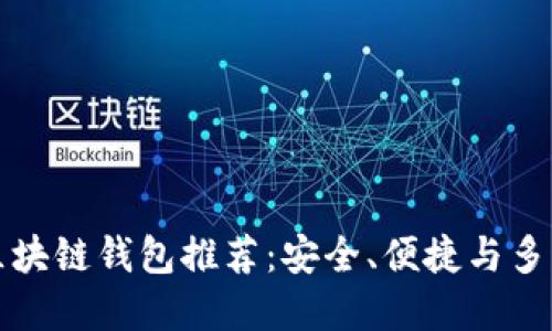 中國市場熱門區(qū)塊鏈錢包推薦：安全、便捷與多功能的完美結合