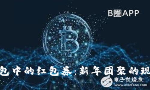 數(shù)字錢包中的紅包券:新年團聚的現(xiàn)代禮物