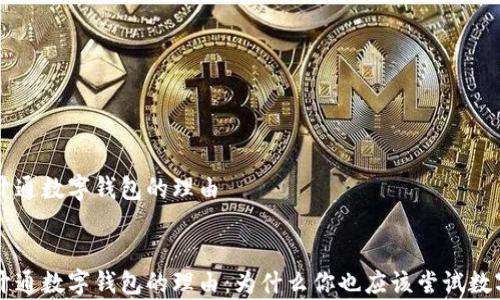 申請(qǐng)開(kāi)通數(shù)字錢包的理由
申請(qǐng)開(kāi)通數(shù)字錢包的理由:為什么你也應(yīng)該嘗試數(shù)字支付