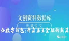央企數(shù)字錢(qián)包：開(kāi)啟未來(lái)