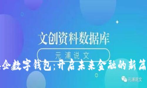 央企數(shù)字錢包:開啟未來金融的新篇章