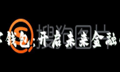 央企數(shù)字錢包:開啟未來金融的新篇章