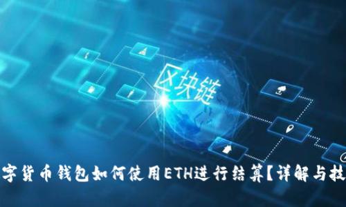 數(shù)字貨幣錢包如何使用ETH進行結(jié)算？詳解與技巧