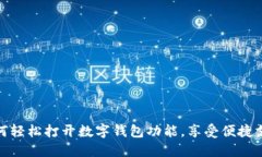 如何輕松打開(kāi)數(shù)字錢(qián)包功
