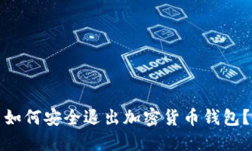 如何安全退出加密貨幣錢包？