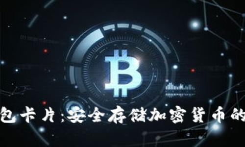 數(shù)字硬錢包卡片:安全存儲加密貨幣的未來選擇
