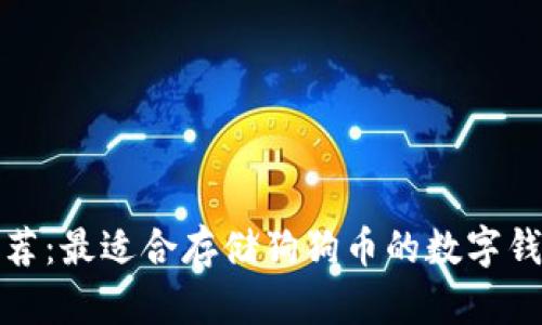 推薦:最適合存儲狗狗幣的數(shù)字錢包
