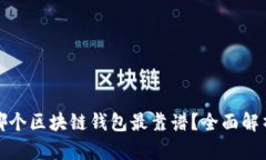 哪個(gè)區(qū)塊鏈錢包最靠譜？