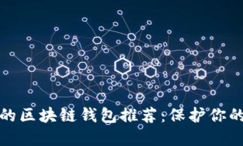 安全性高的區(qū)塊鏈錢包推薦:保護(hù)你的數(shù)字資產(chǎn)