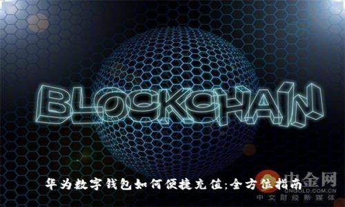 華為數(shù)字錢包如何便捷充值:全方位指南