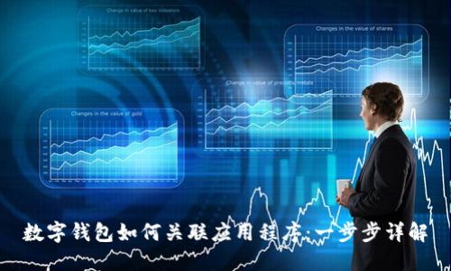 數(shù)字錢包如何關(guān)聯(lián)應(yīng)用程序:一步步詳解