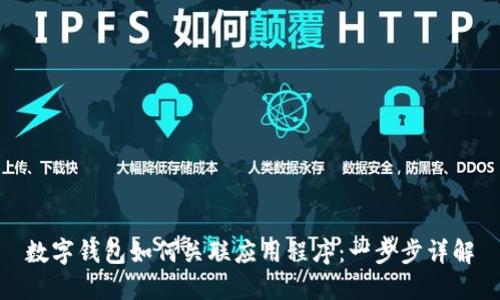 數(shù)字錢包如何關(guān)聯(lián)應(yīng)用程序:一步步詳解
