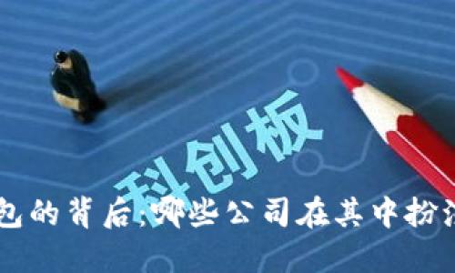 區(qū)塊鏈錢包的背后:哪些公司在其中扮演重要角色