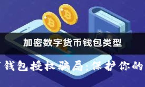 揭秘?cái)?shù)字錢包授權(quán)騙局:保護(hù)你的財(cái)產(chǎn)安全