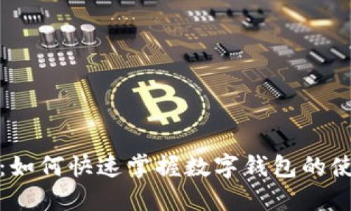 走進(jìn)未來:如何快速掌握數(shù)字錢包的使用和優(yōu)勢