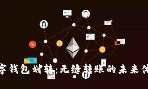 數(shù)字錢包劃轉:無縫轉賬的未來體驗