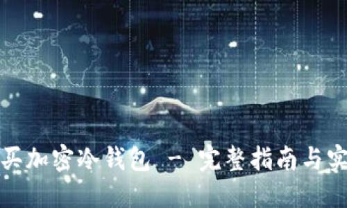 如何購買加密冷錢包 - 完整指南與實用技巧