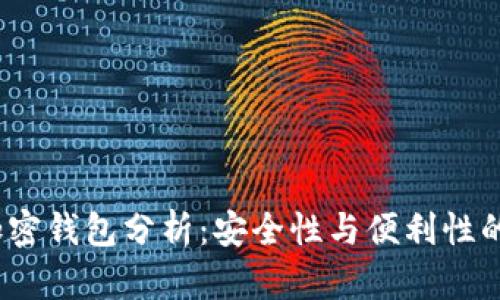 2023年加密錢包分析:安全性與便利性的完美平衡