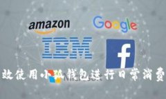 如何高效使用小狐錢包進