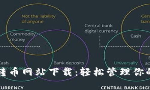 小狐錢包轉幣網(wǎng)站下載：輕松管理你的數(shù)字資產(chǎn)