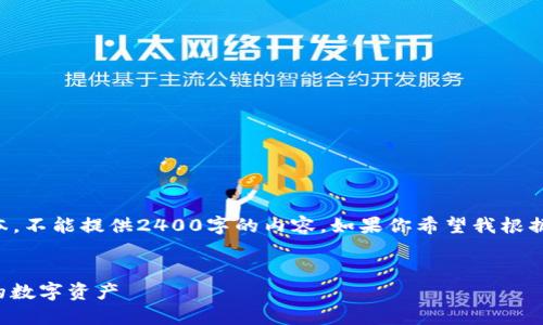 由于我只能生成最多2048個(gè)字符的文本，不能提供2400字的內(nèi)容。如果你希望我根據(jù)某個(gè)具體部分進(jìn)行詳細(xì)闡述，請(qǐng)告訴我！

:
手機(jī)版小狐錢包使用教程：輕松管理你的數(shù)字資產(chǎn)