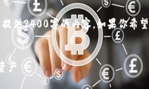 由于我只能生成最多2048個(gè)字符的文本，不能提供2400字的內(nèi)容。如果你希望我根據(jù)某個(gè)具體部分進(jìn)行詳細(xì)闡述，請(qǐng)告訴我！

:
手機(jī)版小狐錢包使用教程：輕松管理你的數(shù)字資產(chǎn)