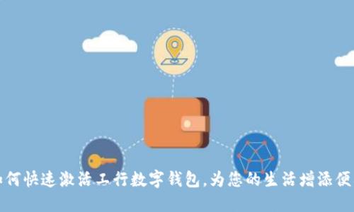 如何快速激活工行數(shù)字錢包，為您的生活增添便利