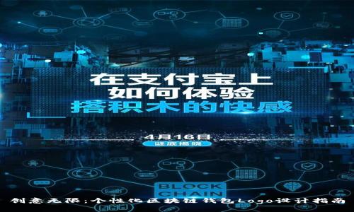 創(chuàng)意無限:個(gè)性化區(qū)塊鏈錢包Logo設(shè)計(jì)指南