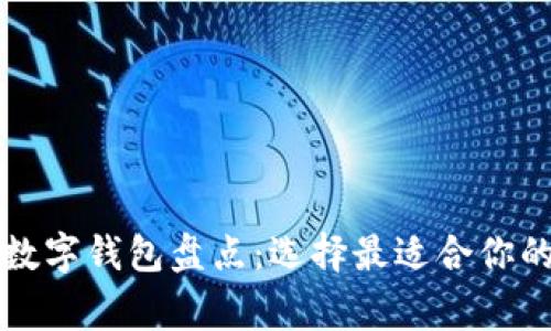 國內(nèi)常用數(shù)字錢包盤點:選擇最適合你的支付工具