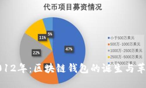 2012年:區(qū)塊鏈錢包的誕生與革命