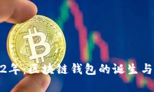 2012年:區(qū)塊鏈錢包的誕生與革命