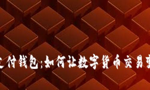 數(shù)字時代的支付錢包:如何讓數(shù)字貨幣交易變得簡單方便
