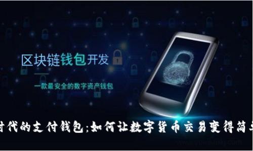 數(shù)字時代的支付錢包:如何讓數(shù)字貨幣交易變得簡單方便