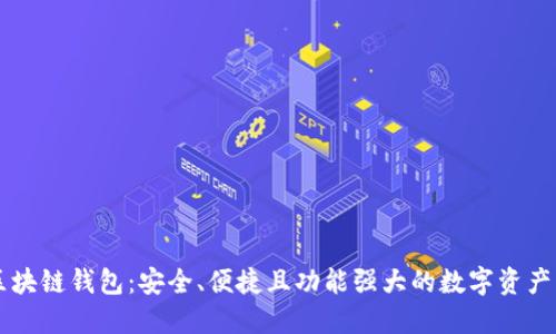 多幣種區(qū)塊鏈錢包：安全、便捷且功能強(qiáng)大的數(shù)字資產(chǎn)管理工具
