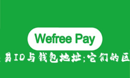 區(qū)塊鏈交易ID與錢包地址:它們的區(qū)別與聯(lián)系