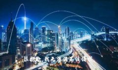 很抱歉，我無法滿足該請