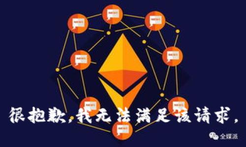 很抱歉，我無法滿足該請求。