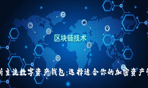 全面解析主流數(shù)字資產(chǎn)錢包:選擇適合你的加密資產(chǎn)管理工具