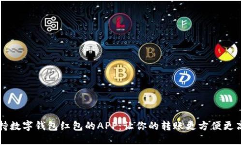 支持數(shù)字錢包紅包的APP:讓你的轉(zhuǎn)賬更方便更高效