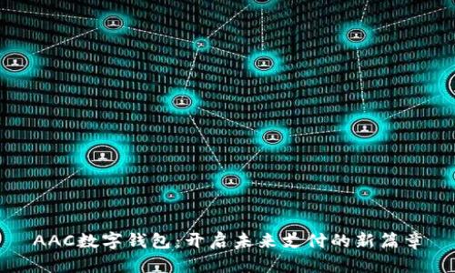 AAC數(shù)字錢包:開啟未來支付的新篇章
