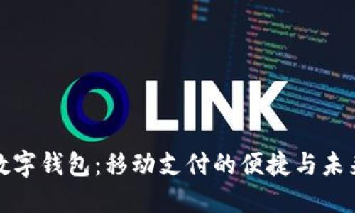 數(shù)字錢(qián)包:移動(dòng)支付的便捷與未來(lái)