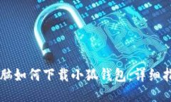 電腦如何下載小狐錢包：