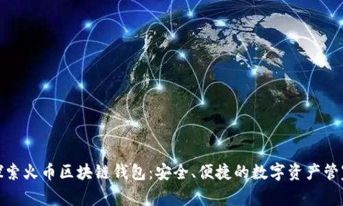 探索火幣區(qū)塊鏈錢包：安全、便捷的數(shù)字資產(chǎn)管家