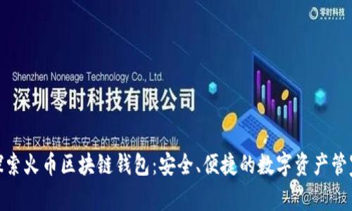 探索火幣區(qū)塊鏈錢包：安全、便捷的數(shù)字資產(chǎn)管家