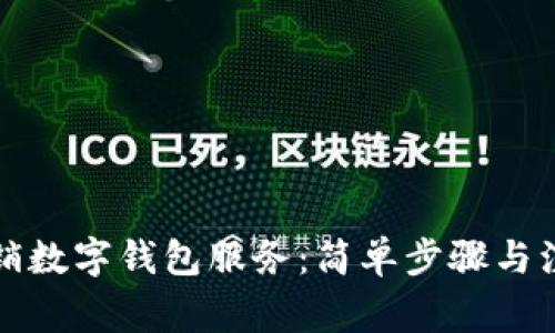 如何撤銷數(shù)字錢包服務(wù):簡(jiǎn)單步驟與注意事項(xiàng)