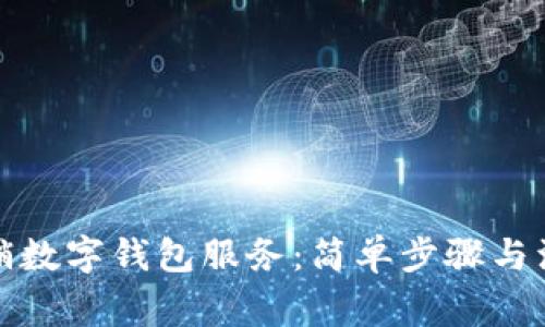 如何撤銷數(shù)字錢包服務(wù):簡(jiǎn)單步驟與注意事項(xiàng)
