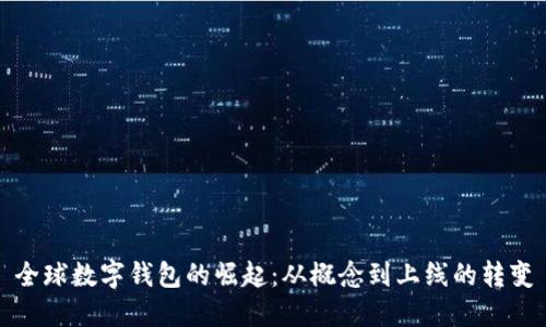 全球數(shù)字錢包的崛起:從概念到上線的轉(zhuǎn)變