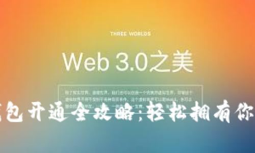 數(shù)字藏品錢包開通全攻略:輕松擁有你的數(shù)字資產(chǎn)